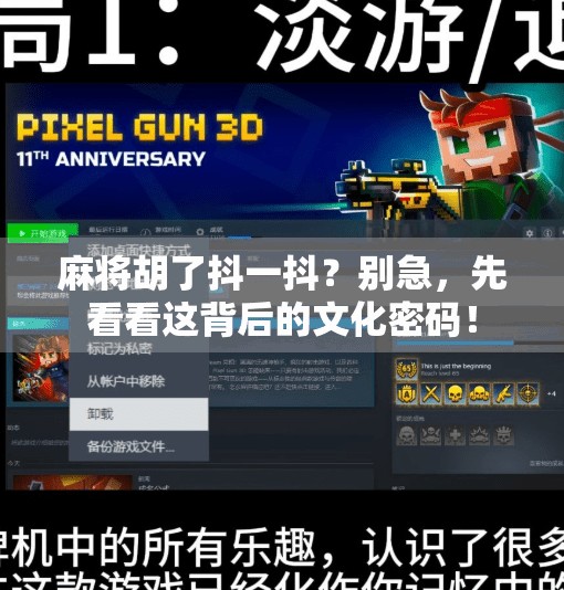 麻将胡了抖一抖?别急,先看看这背后的文化密码! 麻将胡了抖一抖?别急,先看看这背后的文化密码!