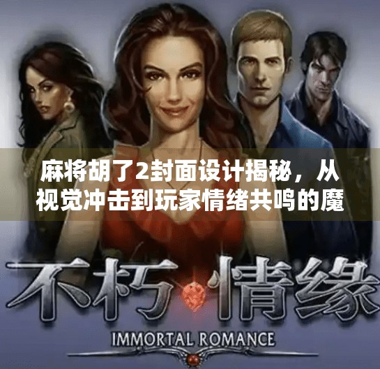 麻将胡了2封面设计揭秘,从视觉冲击到玩家情绪共鸣的魔法之旅 麻将胡了2封面设计揭秘,从视觉冲击到玩家情绪共鸣的魔法之旅