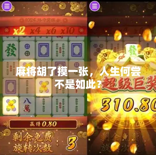 麻将胡了摸一张，人生何尝不是如此？