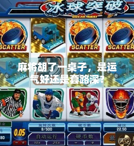 麻将胡了一桌子，是运气好还是套路深？