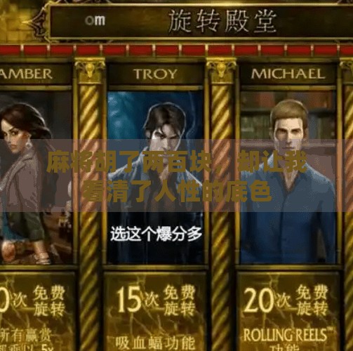 麻将胡了两百块,却让我看清了人性的底色 麻将胡了两百块,却让我看清了人性的底色