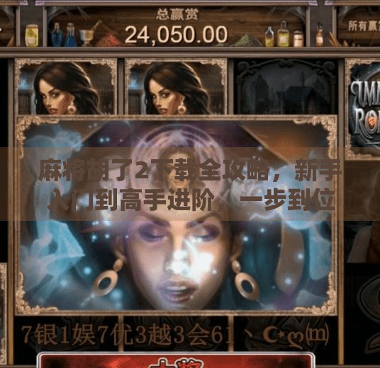 麻将胡了2下载全攻略,新手入门到高手进阶,一步到位! 麻将胡了2下载全攻略,新手入门到高手进阶,一步到位!