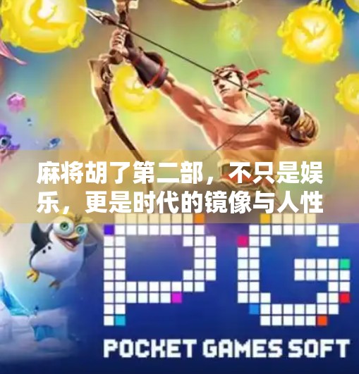 麻将胡了第二部，不只是娱乐，更是时代的镜像与人性的试炼场