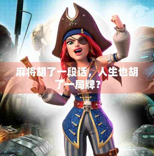 麻将胡了一段话，人生也胡了一局牌？