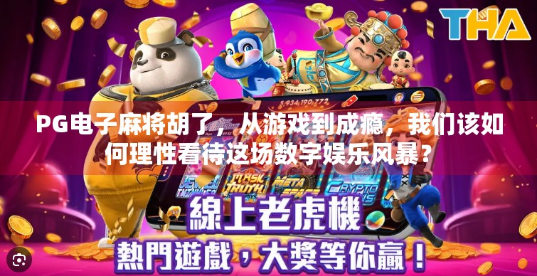 PG电子麻将胡了，从游戏到成瘾，我们该如何理性看待这场数字娱乐风暴？