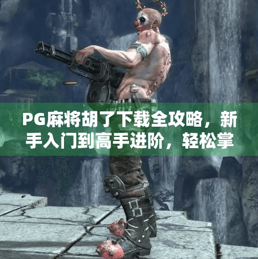 PG麻将胡了下载全攻略,新手入门到高手进阶,轻松掌握这款国民级麻将游戏! PG麻将胡了下载全攻略,新手入门到高手进阶,轻松掌握这款国民级麻将游戏!