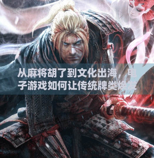 从麻将胡了到文化出海,电子游戏如何让传统牌类焕发新生? 从麻将胡了到文化出海,电子游戏如何让传统牌类焕发新生?