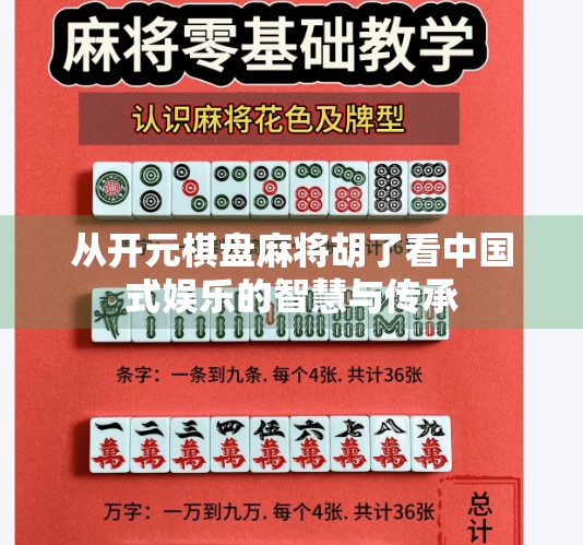 从开元棋盘麻将胡了看中国式娱乐的智慧与传承 从开元棋盘麻将胡了看中国式娱乐的智慧与传承