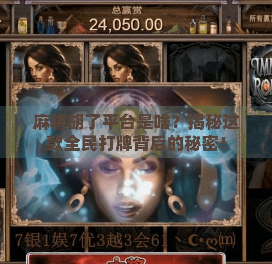 麻将胡了平台是啥?揭秘这款全民打牌背后的秘密! 麻将胡了平台是啥?揭秘这款全民打牌背后的秘密!