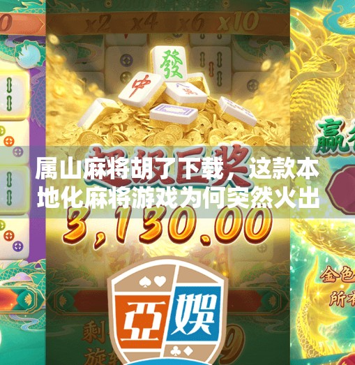 属山麻将胡了下载,这款本地化麻将游戏为何突然火出圈? 属山麻将胡了下载,这款本地化麻将游戏为何突然火出圈?