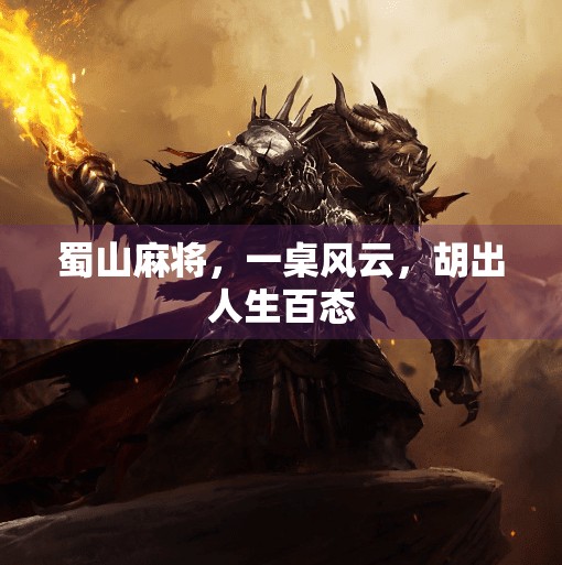 蜀山麻将，一桌风云，胡出人生百态