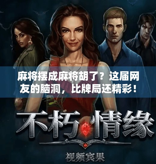 麻将摆成麻将胡了?这届网友的脑洞,比牌局还精彩! 麻将摆成麻将胡了?这届网友的脑洞,比牌局还精彩!