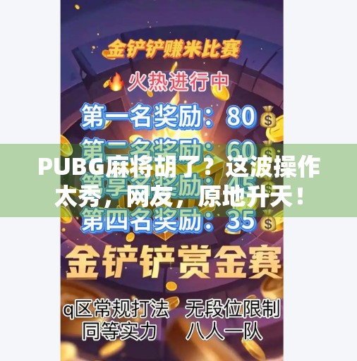PUBG麻将胡了？这波操作太秀，网友，原地升天！