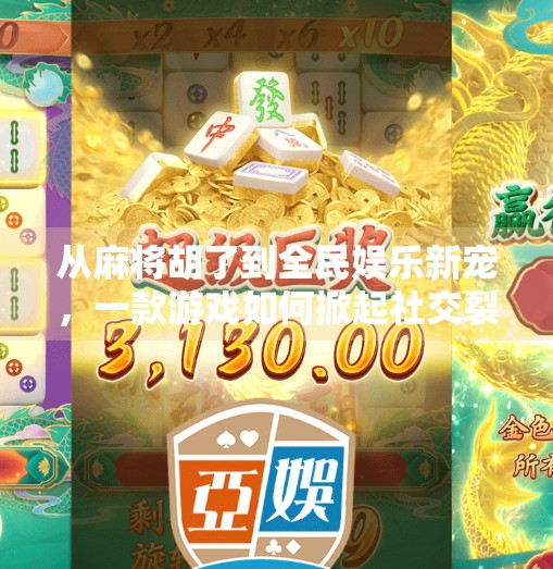 从麻将胡了到全民娱乐新宠，一款游戏如何掀起社交裂变浪潮？