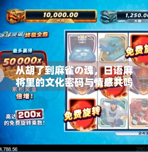 从胡了到麻雀の魂,日语麻将里的文化密码与情感共鸣 从胡了到麻雀の魂,日语麻将里的文化密码与情感共鸣