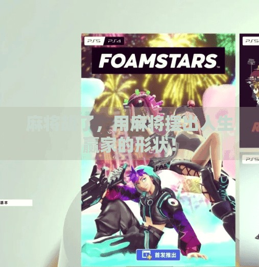 麻将胡了,用麻将摆出人生赢家的形状! 麻将胡了,用麻将摆出人生赢家的形状!