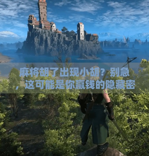 麻将胡了出现小胡?别急,这可能是你赢钱的隐藏密码! 麻将胡了出现小胡?别急,这可能是你赢钱的隐藏密码!