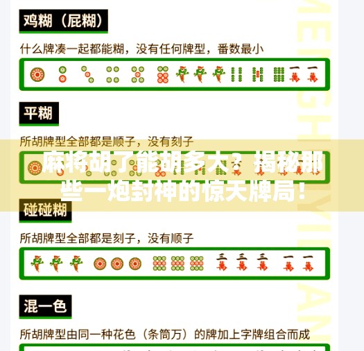 麻将胡了能胡多大？揭秘那些一炮封神的惊天牌局！