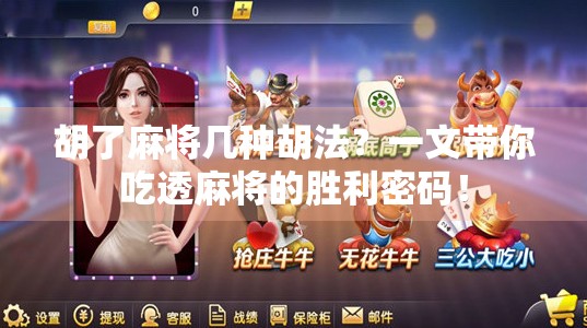 胡了麻将几种胡法?一文带你吃透麻将的胜利密码! 胡了麻将几种胡法?一文带你吃透麻将的胜利密码!