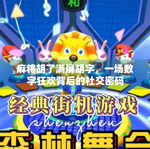 麻将胡了满屏胡字，一场数字狂欢背后的社交密码