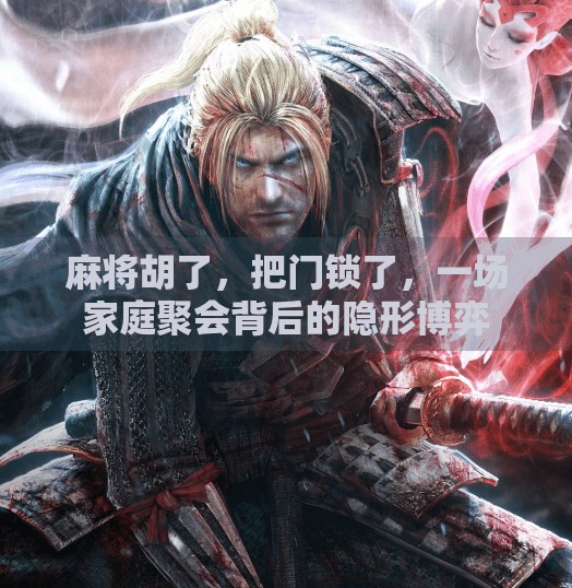 麻将胡了,把门锁了,一场家庭聚会背后的隐形博弈 麻将胡了,把门锁了,一场家庭聚会背后的隐形博弈