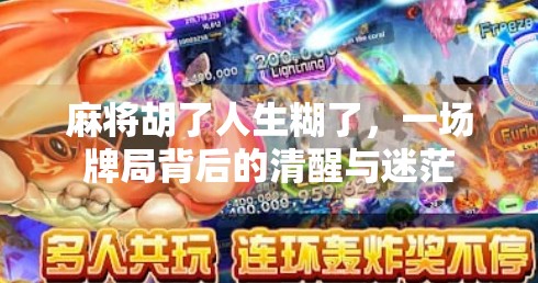 麻将胡了人生糊了，一场牌局背后的清醒与迷茫