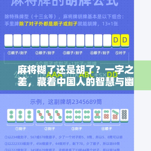 麻将糊了还是胡了?一字之差,藏着中国人的智慧与幽默 麻将糊了还是胡了?一字之差,藏着中国人的智慧与幽默