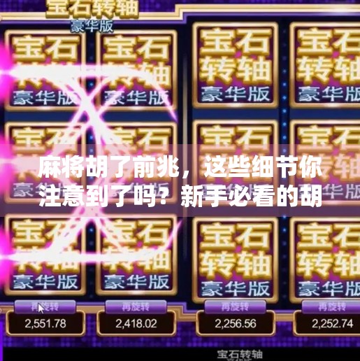 麻将胡了前兆,这些细节你注意到了吗?新手必看的胡牌预感指南! 麻将胡了前兆,这些细节你注意到了吗?新手必看的胡牌预感指南!