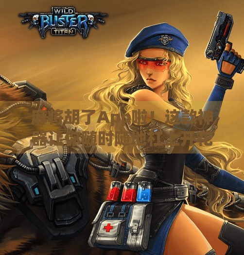 麻将胡了App啦!这款神器让你随时随地杠上开花! 麻将胡了App啦!这款神器让你随时随地杠上开花!