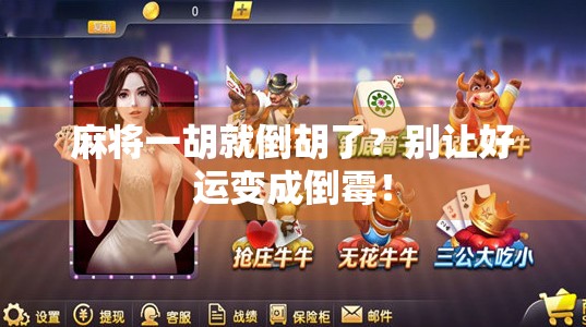 麻将一胡就倒胡了?别让好运变成倒霉! 麻将一胡就倒胡了?别让好运变成倒霉!