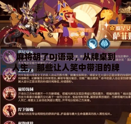 麻将胡了DJ语录,从牌桌到人生,那些让人笑中带泪的牌运哲学 麻将胡了DJ语录,从牌桌到人生,那些让人笑中带泪的牌运哲学