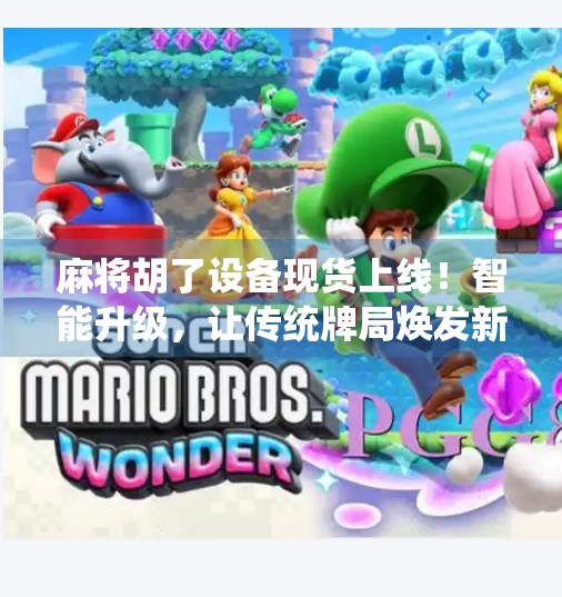 麻将胡了设备现货上线！智能升级，让传统牌局焕发新活力！