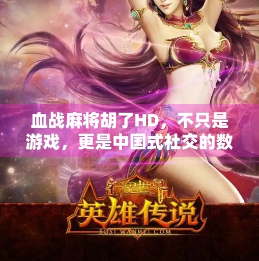 血战麻将胡了HD,不只是游戏,更是中国式社交的数字缩影 血战麻将胡了HD,不只是游戏,更是中国式社交的数字缩影