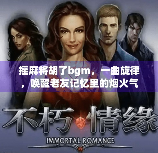 摇麻将胡了bgm，一曲旋律，唤醒老友记忆里的烟火气