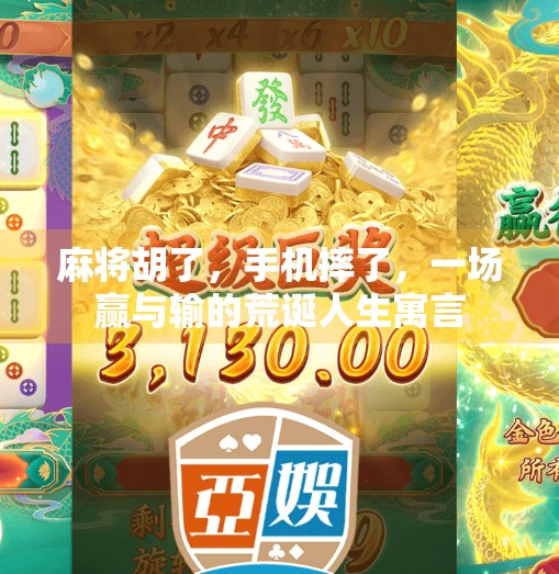 麻将胡了,手机摔了,一场赢与输的荒诞人生寓言 麻将胡了,手机摔了,一场赢与输的荒诞人生寓言