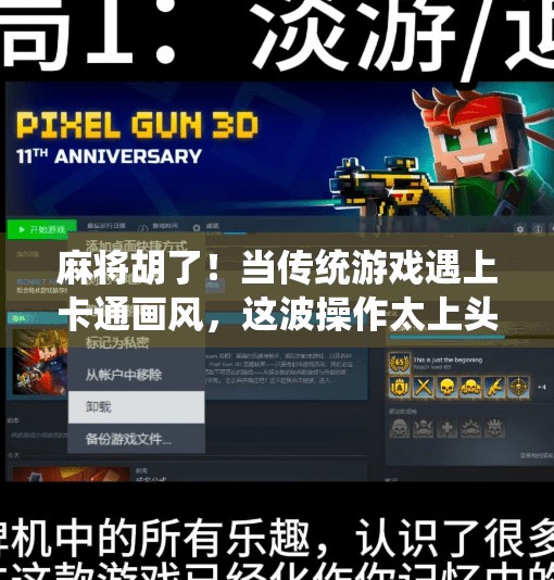 麻将胡了!当传统游戏遇上卡通画风,这波操作太上头! 麻将胡了!当传统游戏遇上卡通画风,这波操作太上头!