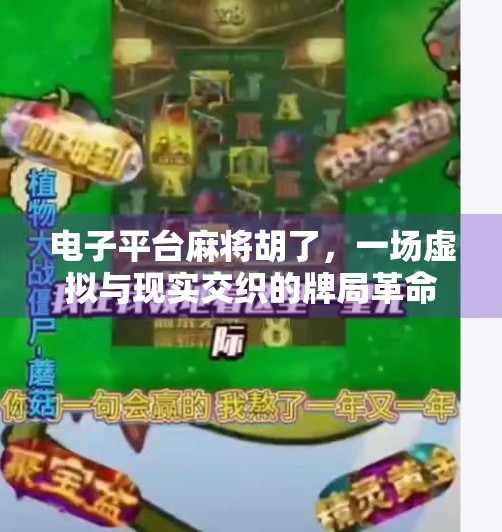 电子平台麻将胡了,一场虚拟与现实交织的牌局革命 电子平台麻将胡了,一场虚拟与现实交织的牌局革命
