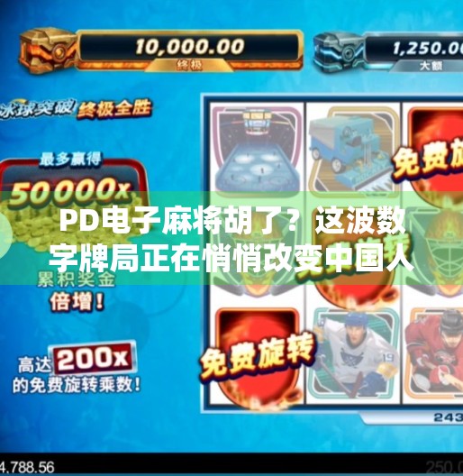 PD电子麻将胡了？这波数字牌局正在悄悄改变中国人的娱乐方式！