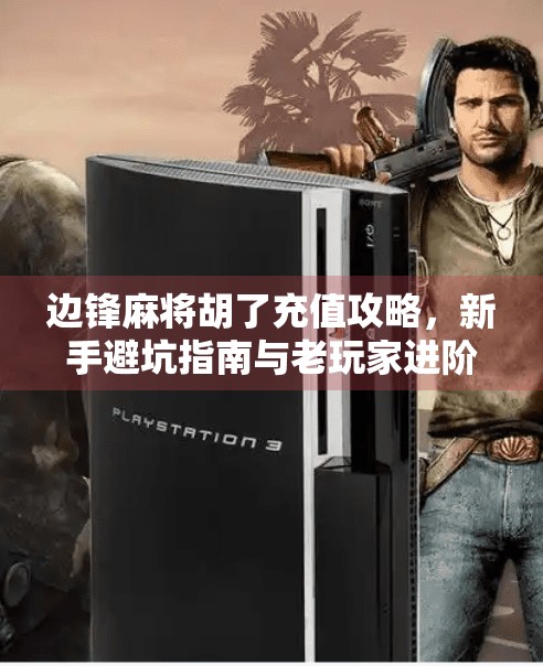 边锋麻将胡了充值攻略，新手避坑指南与老玩家进阶技巧全解析！