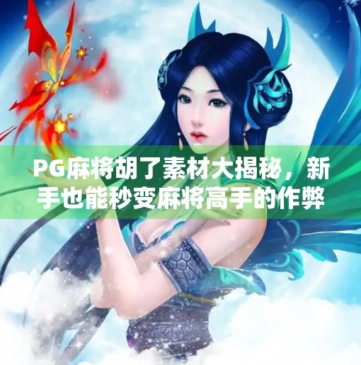 PG麻将胡了素材大揭秘,新手也能秒变麻将高手的作弊神器! PG麻将胡了素材大揭秘,新手也能秒变麻将高手的作弊神器!