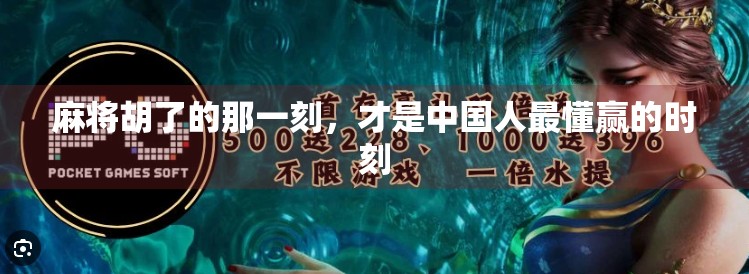 麻将胡了的那一刻，才是中国人最懂赢的时刻