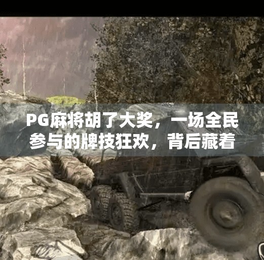 PG麻将胡了大奖,一场全民参与的牌技狂欢,背后藏着怎样的社交密码? PG麻将胡了大奖,一场全民参与的牌技狂欢,背后藏着怎样的社交密码?