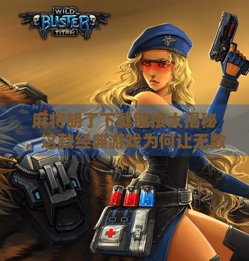 麻将胡了下载链接大揭秘,这款经典游戏为何让无数玩家欲罢不能? 麻将胡了下载链接大揭秘,这款经典游戏为何让无数玩家欲罢不能?