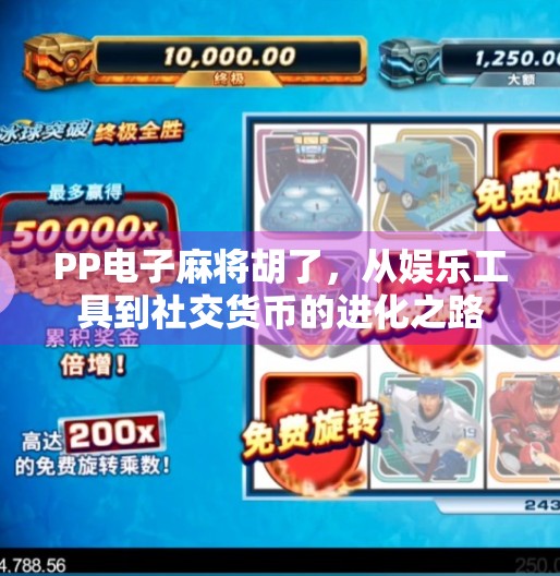 PP电子麻将胡了,从娱乐工具到社交货币的进化之路 PP电子麻将胡了,从娱乐工具到社交货币的进化之路