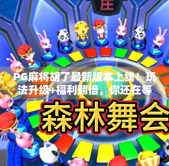 PG麻将胡了最新版本上线!玩法升级+福利翻倍,你还在等什么? PG麻将胡了最新版本上线!玩法升级+福利翻倍,你还在等什么?
