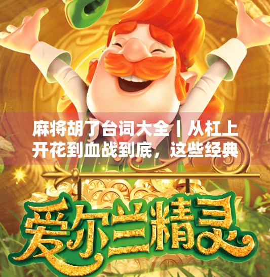 麻将胡了台词大全｜从杠上开花到血战到底，这些经典台词你听过几条？