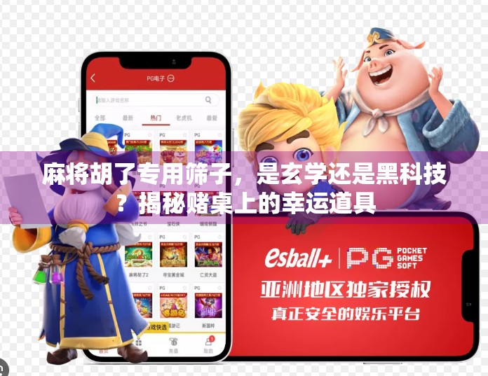 麻将胡了专用筛子,是玄学还是黑科技?揭秘赌桌上的幸运道具 麻将胡了专用筛子,是玄学还是黑科技?揭秘赌桌上的幸运道具