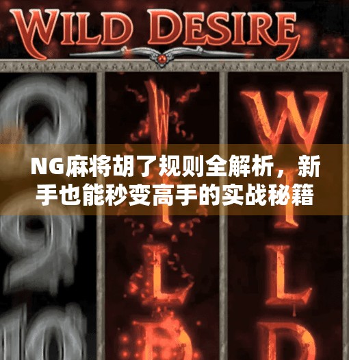 NG麻将胡了规则全解析,新手也能秒变高手的实战秘籍! NG麻将胡了规则全解析,新手也能秒变高手的实战秘籍!