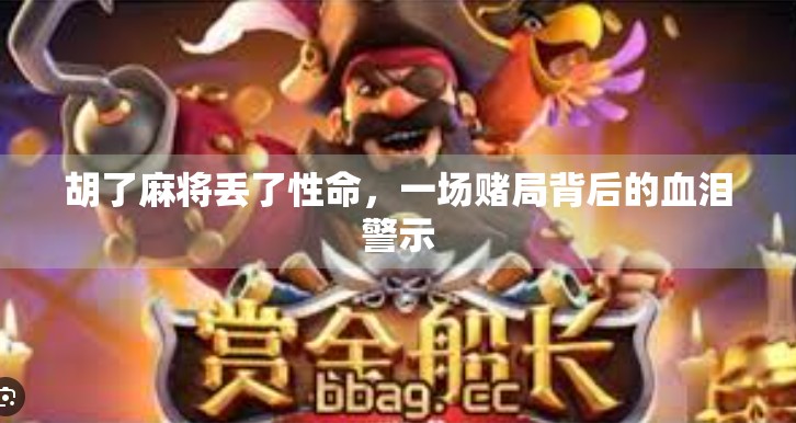 胡了麻将丢了性命，一场赌局背后的血泪警示