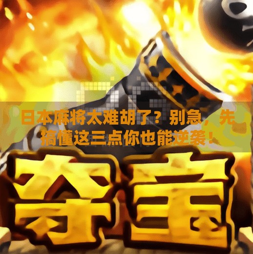 日本麻将太难胡了?别急,先搞懂这三点你也能逆袭! 日本麻将太难胡了?别急,先搞懂这三点你也能逆袭!